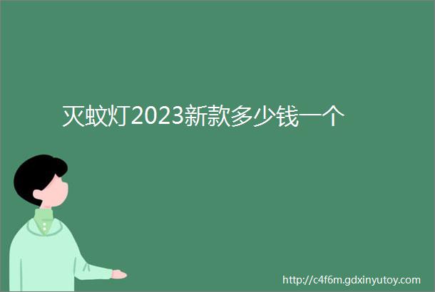 灭蚊灯2023新款多少钱一个