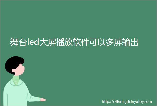 舞台led大屏播放软件可以多屏输出