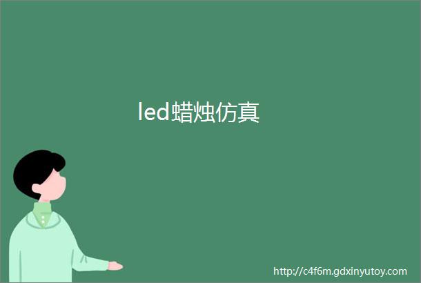 led蜡烛仿真