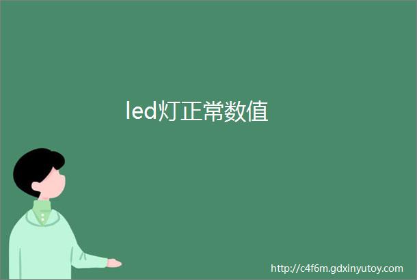 led灯正常数值