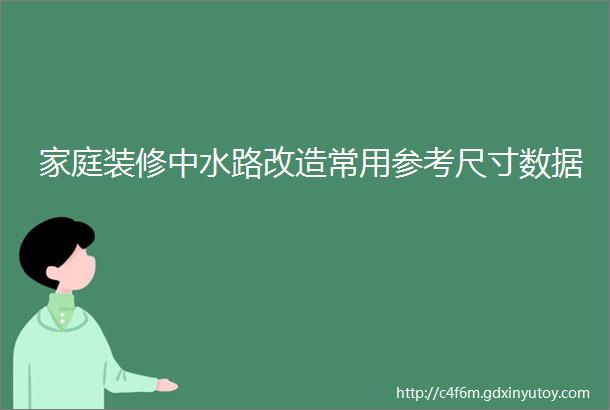 家庭装修中水路改造常用参考尺寸数据