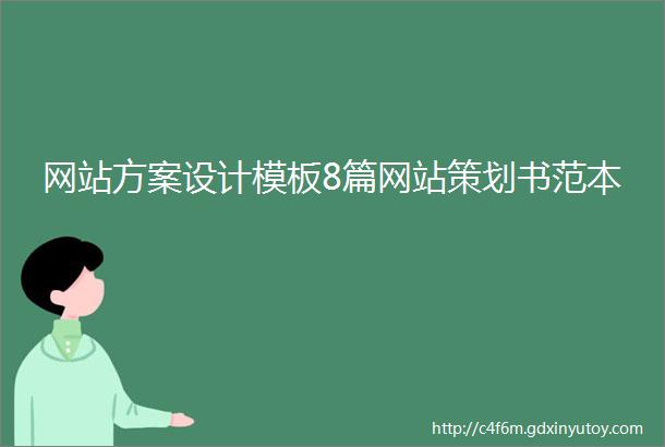 网站方案设计模板8篇网站策划书范本