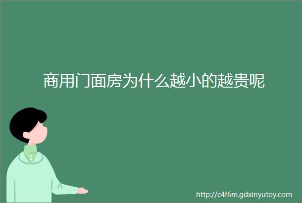 商用门面房为什么越小的越贵呢