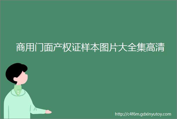 商用门面产权证样本图片大全集高清