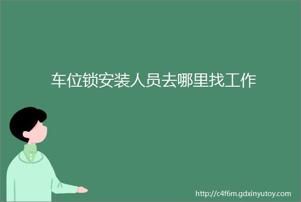 车位锁安装人员去哪里找工作