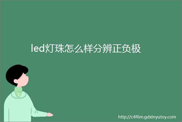 led灯珠怎么样分辨正负极