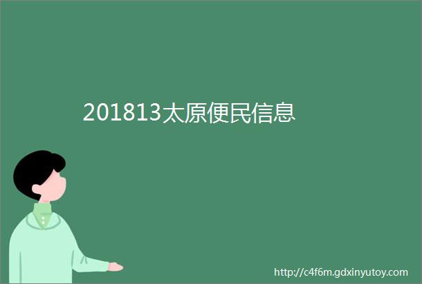 201813太原便民信息