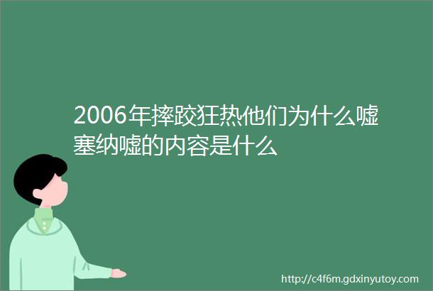 2006年摔跤狂热他们为什么嘘塞纳嘘的内容是什么