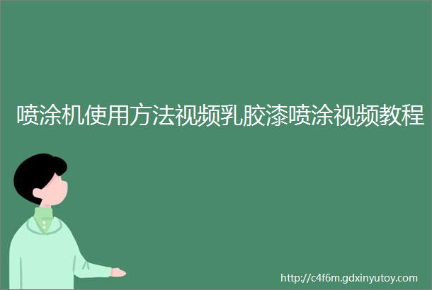 喷涂机使用方法视频乳胶漆喷涂视频教程