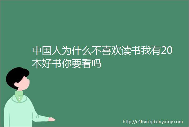 中国人为什么不喜欢读书我有20本好书你要看吗