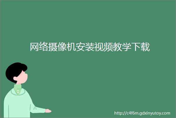 网络摄像机安装视频教学下载