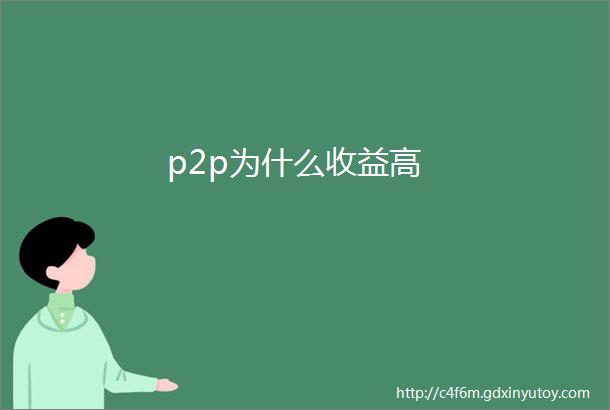 p2p为什么收益高