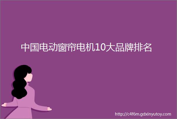 中国电动窗帘电机10大品牌排名