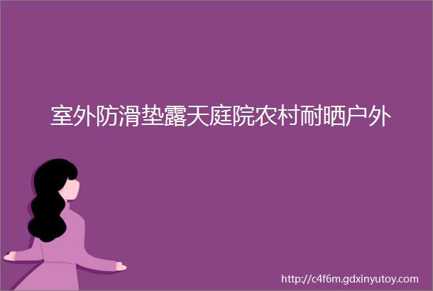 室外防滑垫露天庭院农村耐晒户外