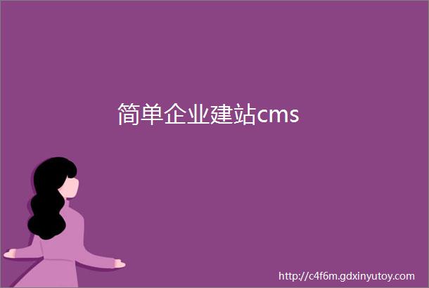 简单企业建站cms