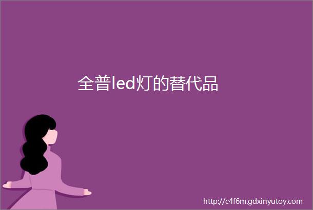 全普led灯的替代品