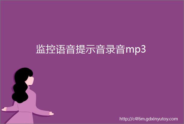 监控语音提示音录音mp3