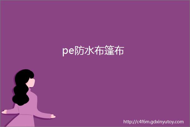 pe防水布篷布