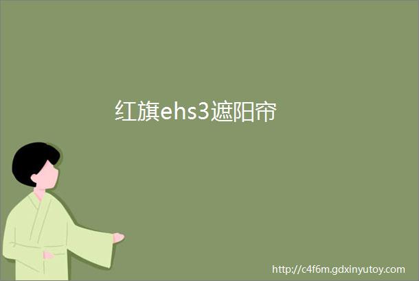 红旗ehs3遮阳帘