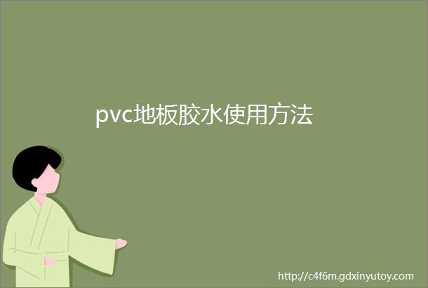 pvc地板胶水使用方法