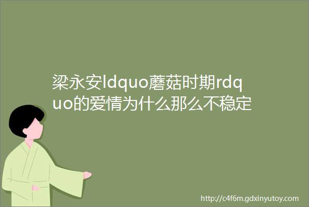 梁永安ldquo蘑菇时期rdquo的爱情为什么那么不稳定