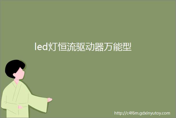 led灯恒流驱动器万能型