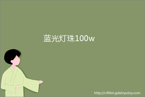 蓝光灯珠100w