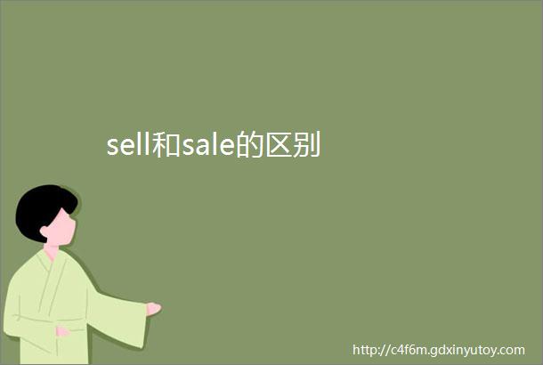 sell和sale的区别