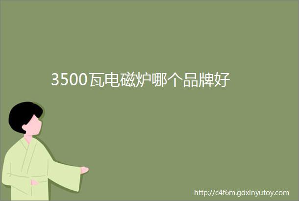 3500瓦电磁炉哪个品牌好