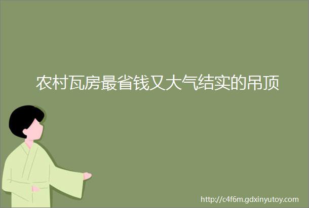 农村瓦房最省钱又大气结实的吊顶