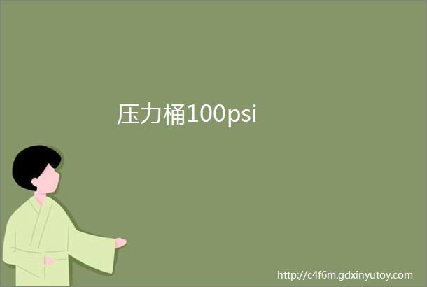 压力桶100psi