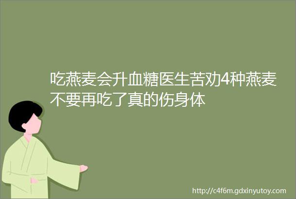 吃燕麦会升血糖医生苦劝4种燕麦不要再吃了真的伤身体