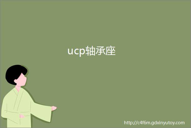 ucp轴承座