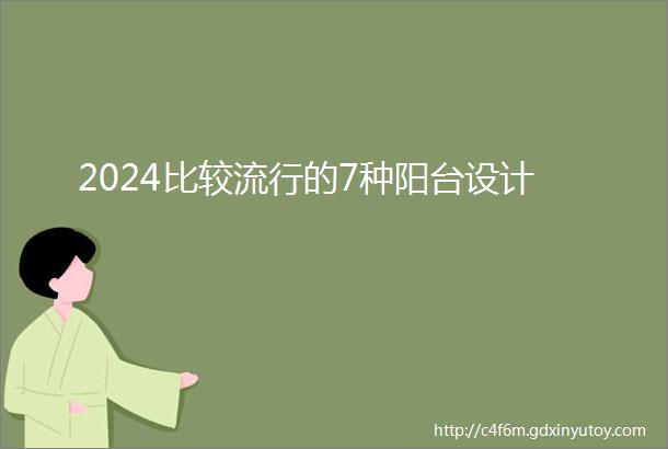 2024比较流行的7种阳台设计