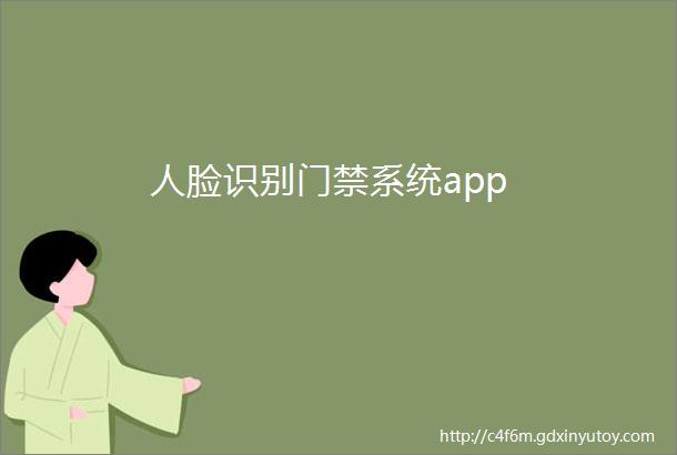 人脸识别门禁系统app