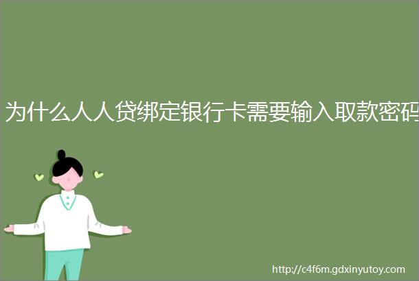 为什么人人贷绑定银行卡需要输入取款密码