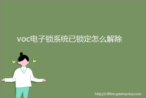 voc电子锁系统已锁定怎么解除