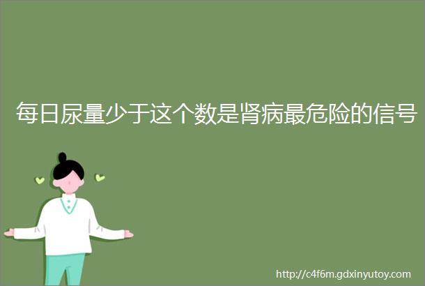 每日尿量少于这个数是肾病最危险的信号