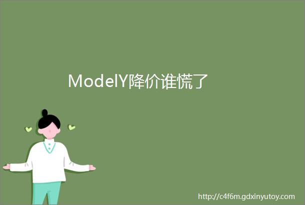 ModelY降价谁慌了