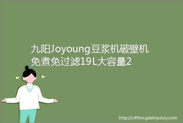 九阳Joyoung豆浆机破壁机免煮免过滤19L大容量2