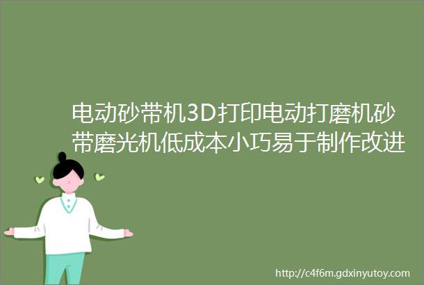 电动砂带机3D打印电动打磨机砂带磨光机低成本小巧易于制作改进打磨模型手工DIY必备工具