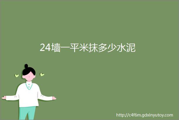 24墙一平米抹多少水泥