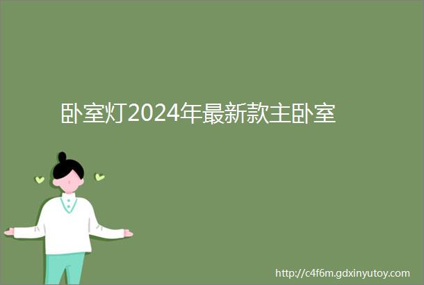 卧室灯2024年最新款主卧室