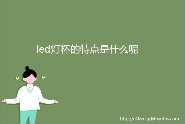 led灯杯的特点是什么呢