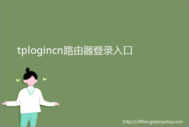 tplogincn路由器登录入口