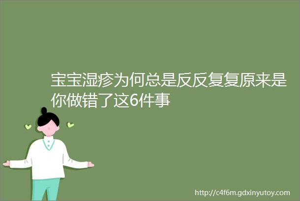 宝宝湿疹为何总是反反复复原来是你做错了这6件事