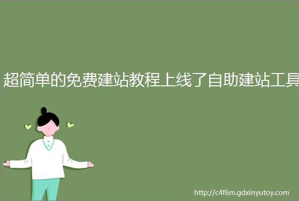 超简单的免费建站教程上线了自助建站工具