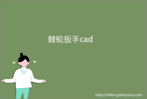 棘轮扳手cad