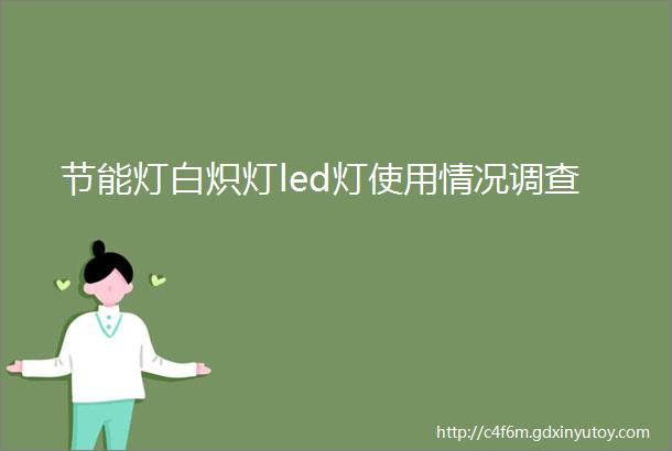 节能灯白炽灯led灯使用情况调查