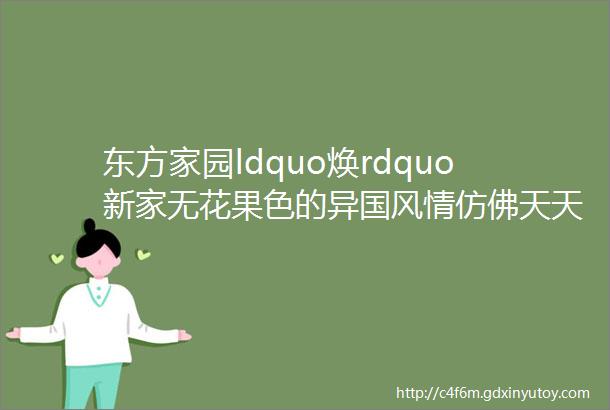 东方家园ldquo焕rdquo新家无花果色的异国风情仿佛天天在旅行的途中